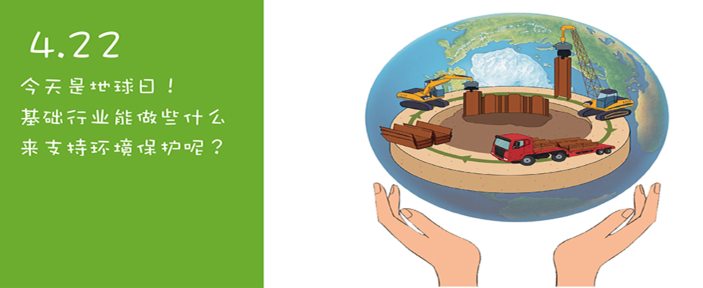 今天是地球日！基础行业能做些什么来支持环境保护呢？