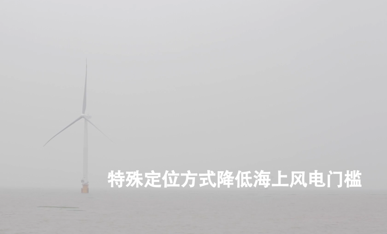 特殊定位方式降低海上风电门槛