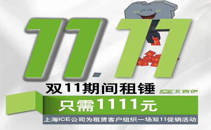 双11期间租锤只需1111元！